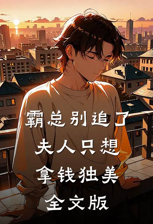 霸总别追了，夫人只想拿钱独美全文版