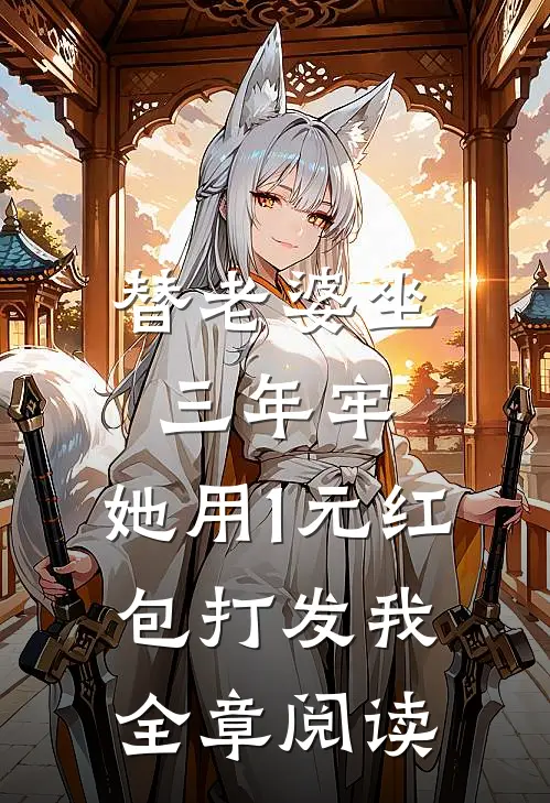 替老婆坐三年牢，她用1元红包打发我全章阅读