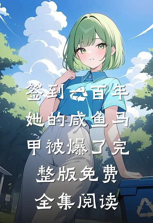 签到一百年,她的咸鱼马甲被爆了完整版免费全集阅读