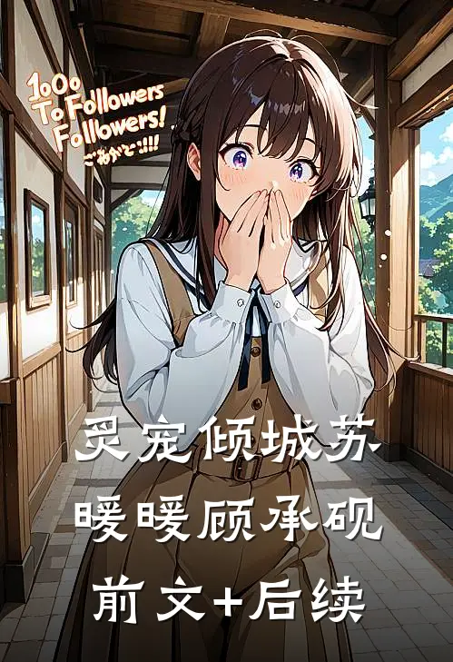 炙宠倾城苏暖暖顾承砚前文+后续