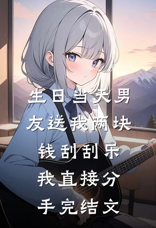 生日当天男友送我两块钱刮刮乐，我直接分手完结文