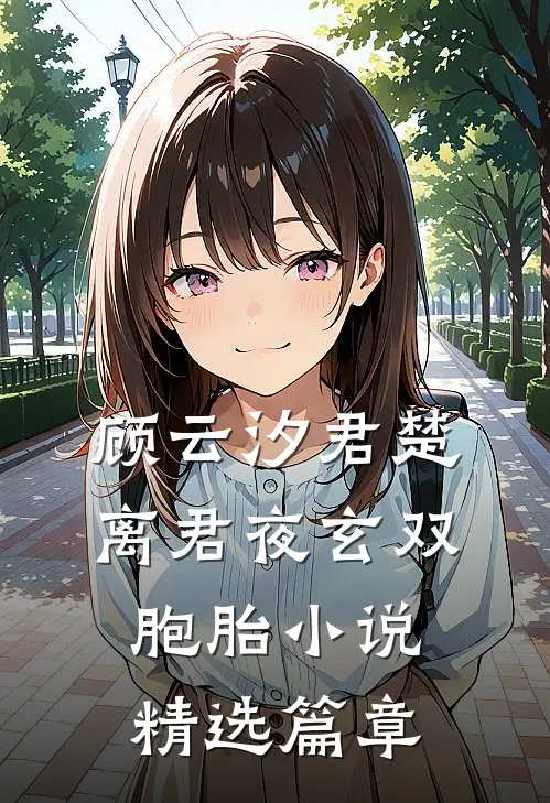 顾云汐君楚离君夜玄双胞胎小说精选篇章