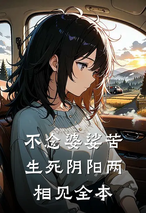 不念婆娑苦，生死阴阳两相见全本