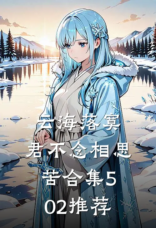 云海落寞，君不念相思苦合集502推荐