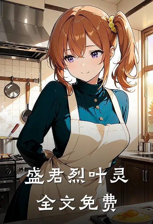 盛君烈叶灵全文免费