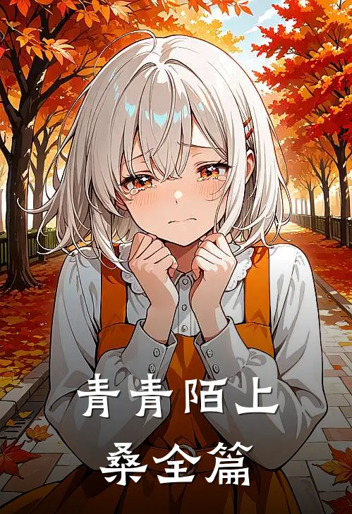 青青陌上桑全篇