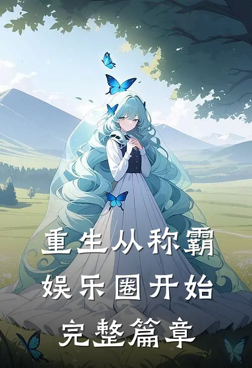 重生从称霸娱乐圈开始完整篇章