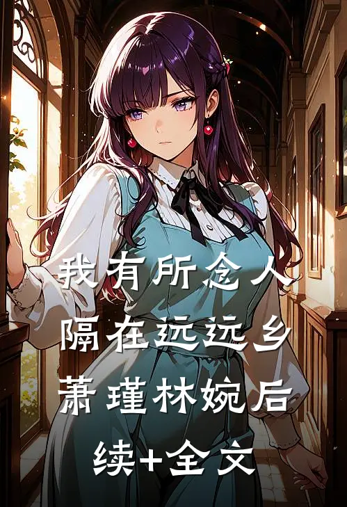 我有所念人，隔在远远乡萧瑾林婉后续+全文