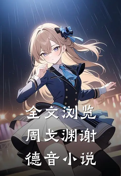 全文浏览周戈渊谢德音小说