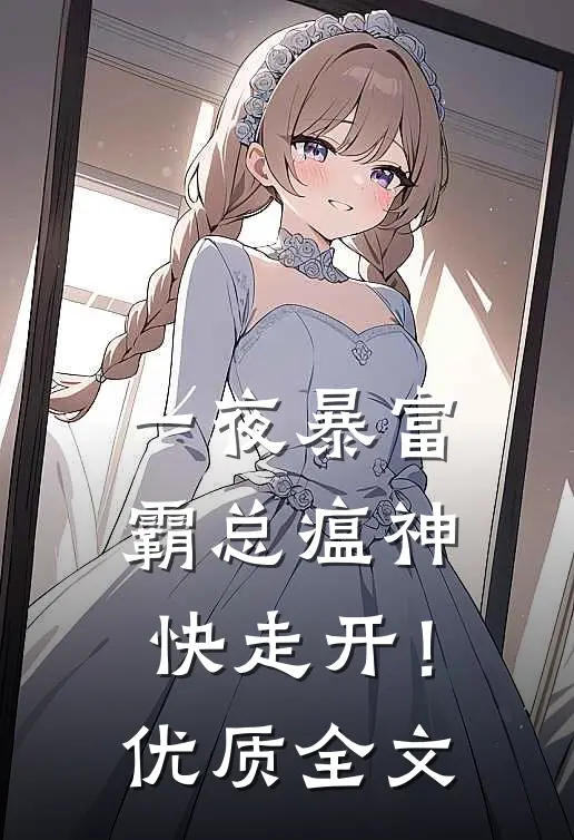一夜暴富：霸总瘟神快走开！优质全文