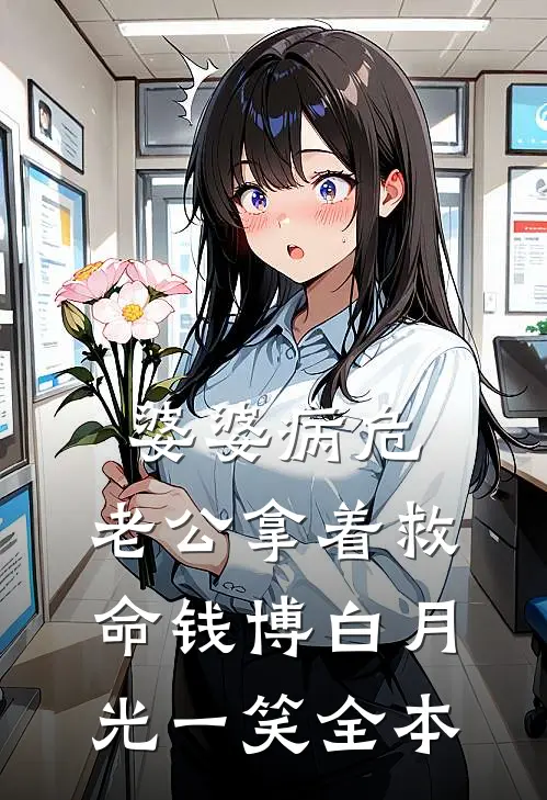 婆婆病危，老公拿着救命钱博白月光一笑全本
