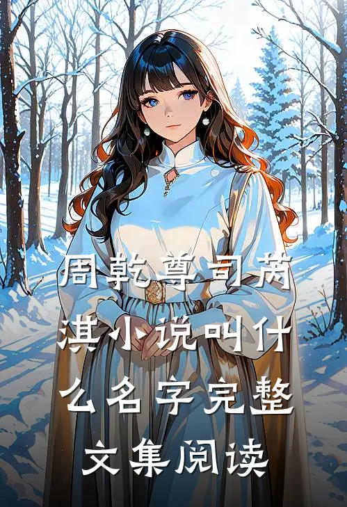 周乾尊司芮淇小说叫什么名字完整文集阅读