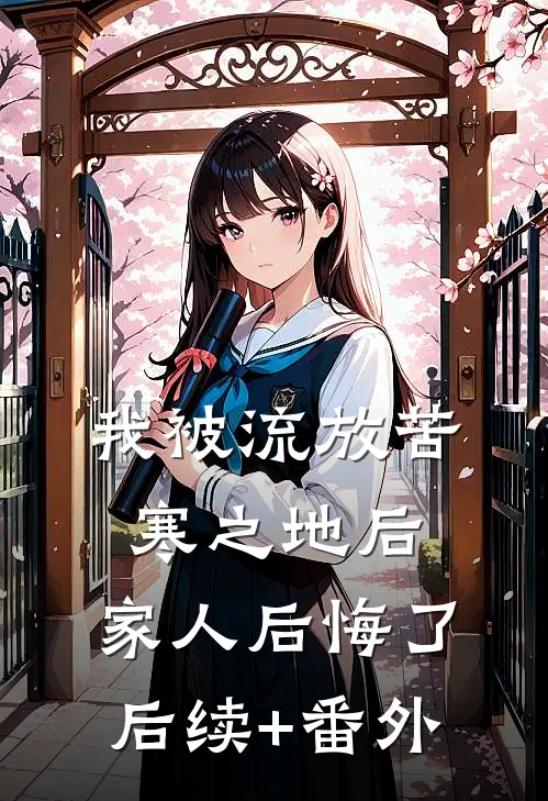 我被流放苦寒之地后，家人后悔了后续+番外