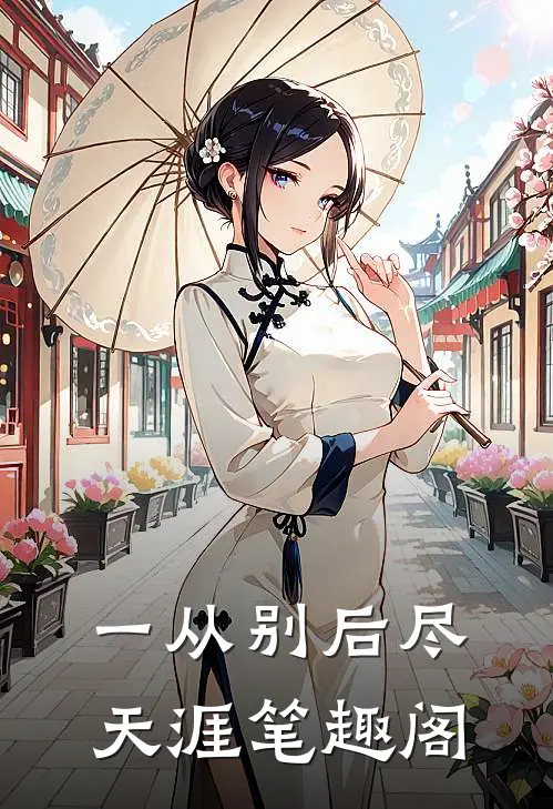 一从别后尽天涯笔趣阁