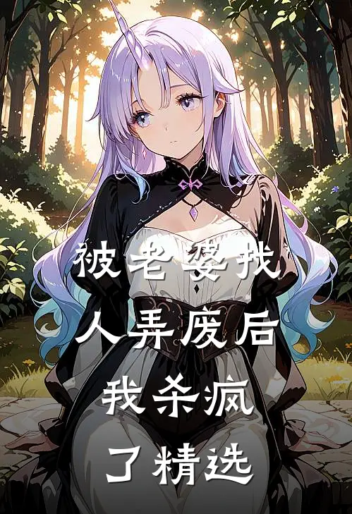 被老婆找人弄废后，我杀疯了精选