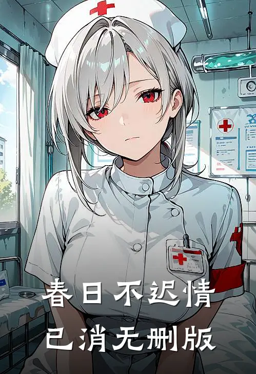 春日不迟情已消无删版