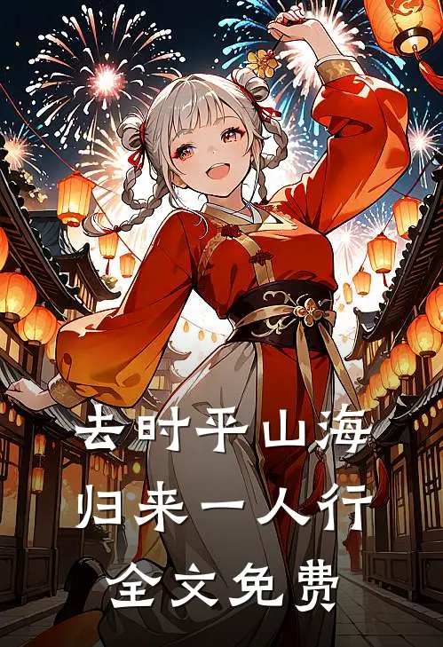 去时平山海，归来一人行全文免费