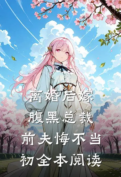 离婚后嫁腹黑总裁，前夫悔不当初全本阅读
