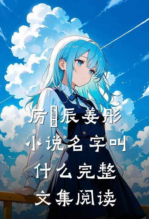 厉璟辰姜彤小说名字叫什么完整文集阅读