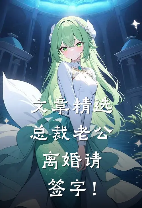 文章精选总裁老公，离婚请签字！