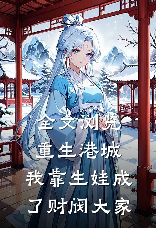 全文浏览重生港城，我靠生娃成了财阀大家