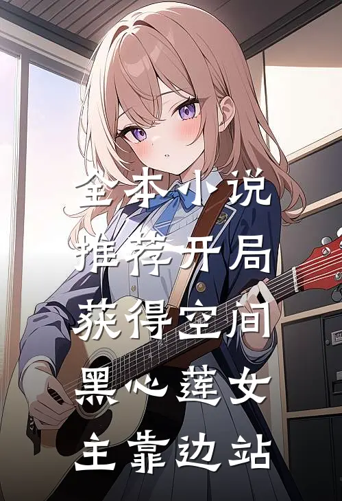 全本小说推荐开局获得空间，黑心莲女主靠边站