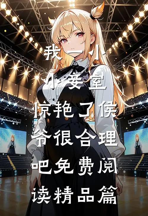我一小小妾室,惊艳了侯爷很合理吧免费阅读精品篇