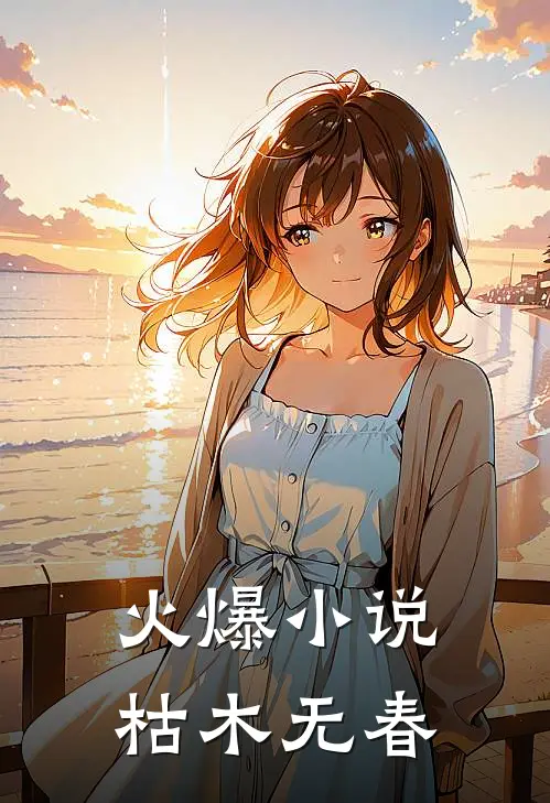 火爆小说枯木无春