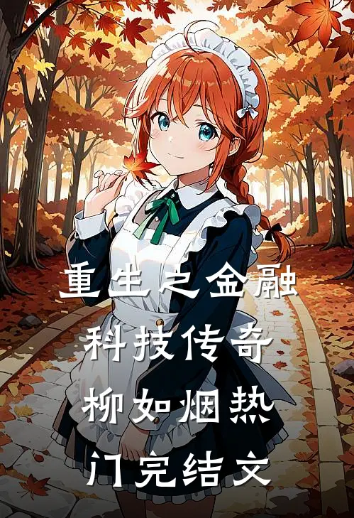 重生之金融科技传奇柳如烟热门完结文