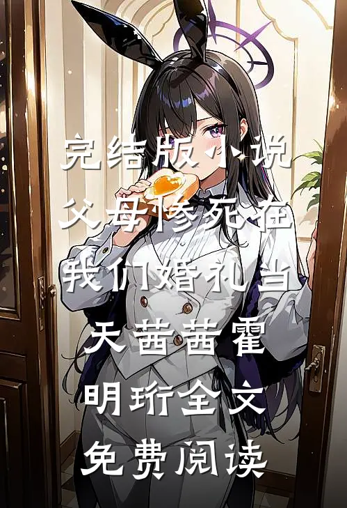 完结版小说父母惨死在我们婚礼当天茜茜霍明珩全文免费阅读