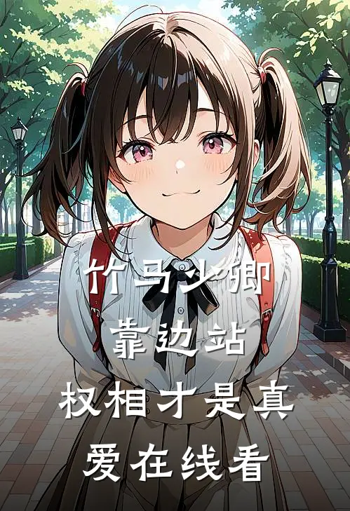竹马少卿靠边站，权相才是真爱在线看