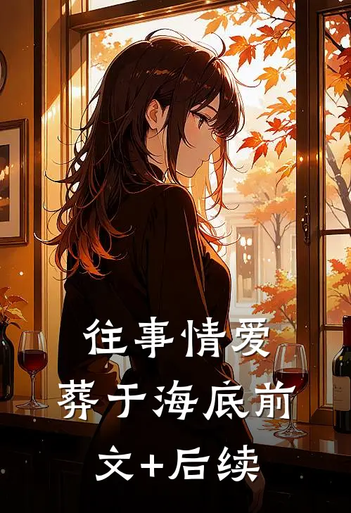 往事情爱，葬于海底前文+后续