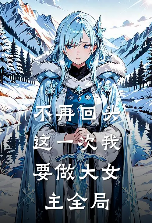不再回头，这一次我要做大女主全局