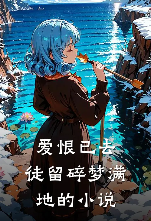 爱恨已去，徒留碎梦满地的小说