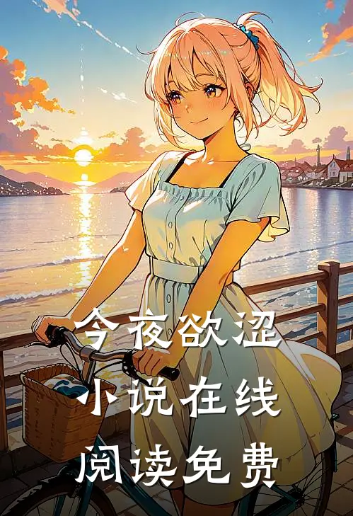 今夜欲涩小说在线阅读免费