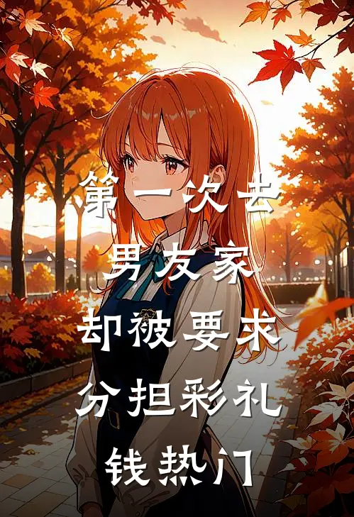 第一次去男友家，却被要求分担彩礼钱热门