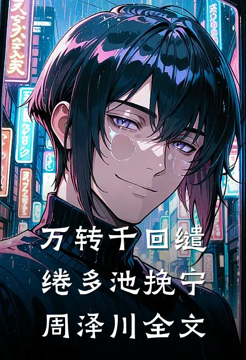 万转千回缱绻多池挽宁周泽川全文