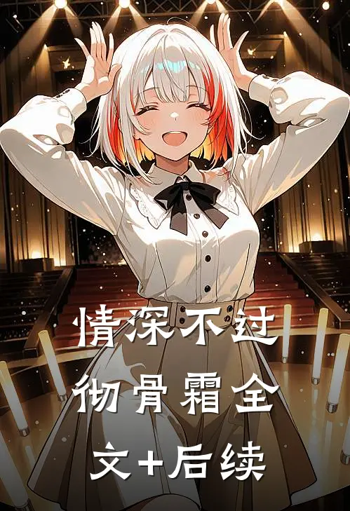 情深不过彻骨霜全文+后续
