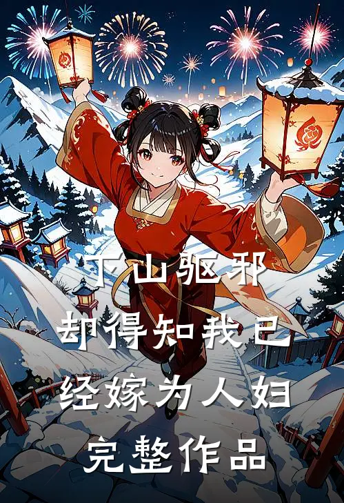 下山驱邪，却得知我已经嫁为人妇完整作品
