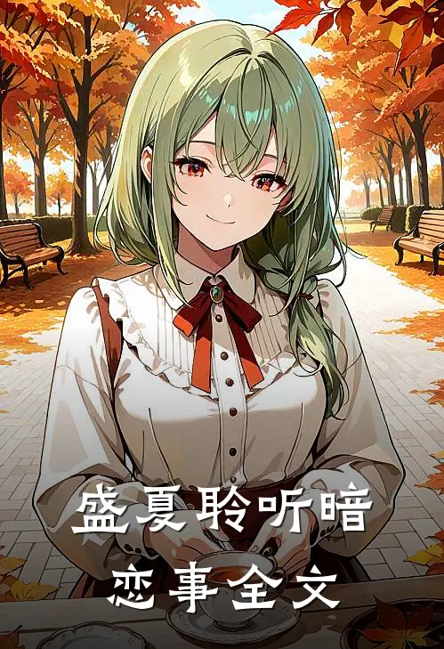 盛夏聆听暗恋事全文