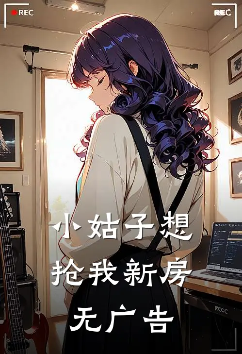 小姑子想抢我新房无广告