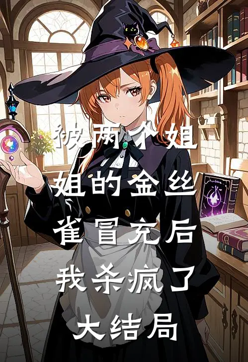 被两个姐姐的金丝雀冒充后，我杀疯了大结局