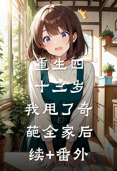 重生四十三岁，我甩了奇葩全家后续+番外