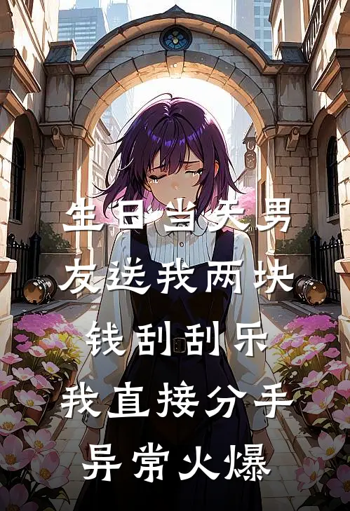生日当天男友送我两块钱刮刮乐，我直接分手异常火爆