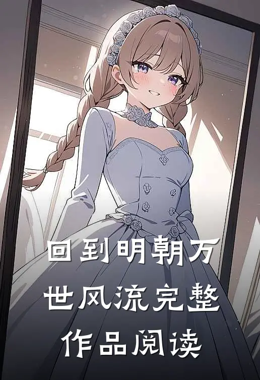 回到明朝万世风流完整作品阅读