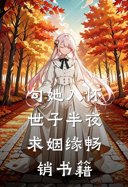 勾她入怀，世子半夜求姻缘畅销书籍