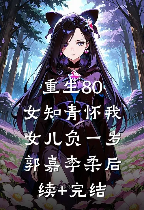 重生80：女知青怀我女儿负一岁郭嘉李柔后续+完结