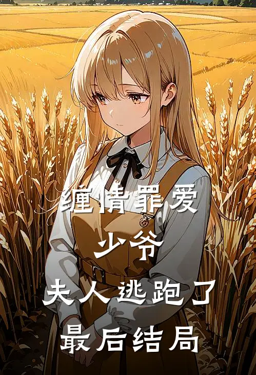 缠情罪爱：少爷，夫人逃跑了最后结局