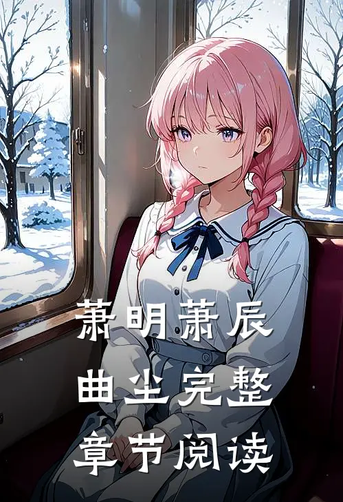 萧明萧辰曲尘完整章节阅读