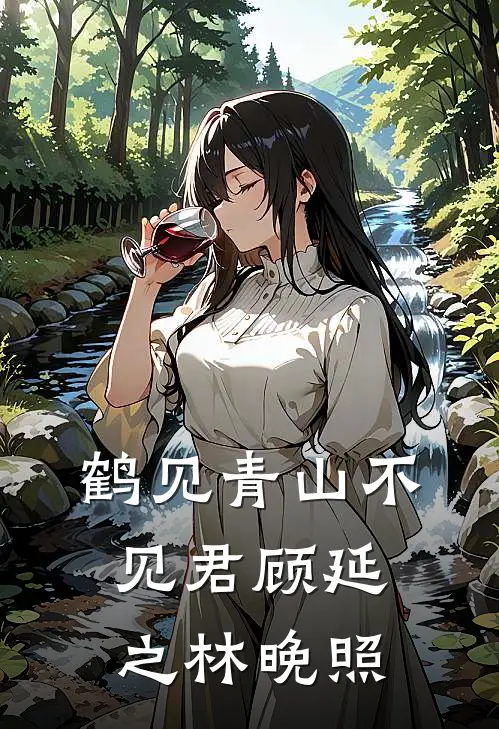 鹤见青山不见君顾延之林晚照